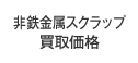 非鉄金属スクラップ買取価格