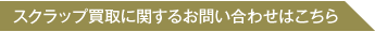 スクラップ買取に関するお問い合わせはこちら