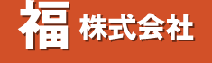 福株式会社