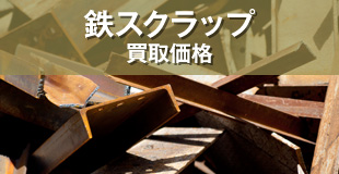 鉄スクラップ買取価格