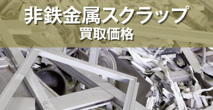 非鉄金属スクラップ買取価格