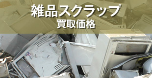 雑品スクラップ買取価格
